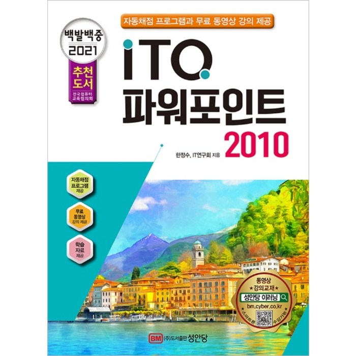 백발백중 ITQ 파워포인트 2010(2021):자동채점 프로그램 동영상 강의 제공, 성안당 대표 이미지 - 파워포인트 책 파워포인트 강의 추천