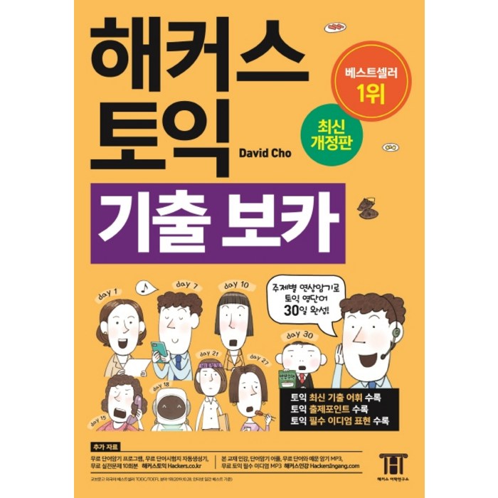 해커스 토익 기출 보카 TOEIC VOCA:주제별 연상암기로 토익 영단어 30일 완성!, 해커스어학연구소 대표 이미지 - 토익 빈출 추천