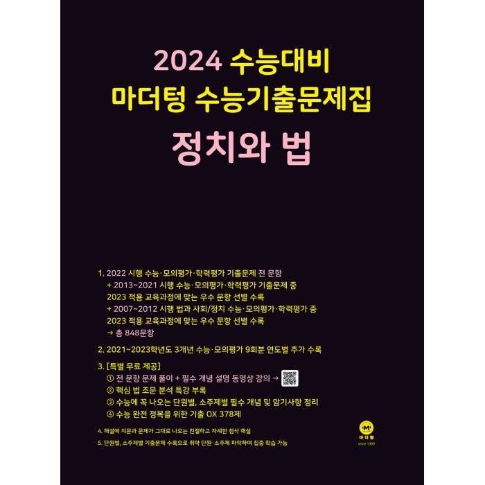 마더텅 수능기출문제집 정치와 법(2023)(2024 수능대비), 사회영역 대표 이미지 - 수능 기출문제집 추천