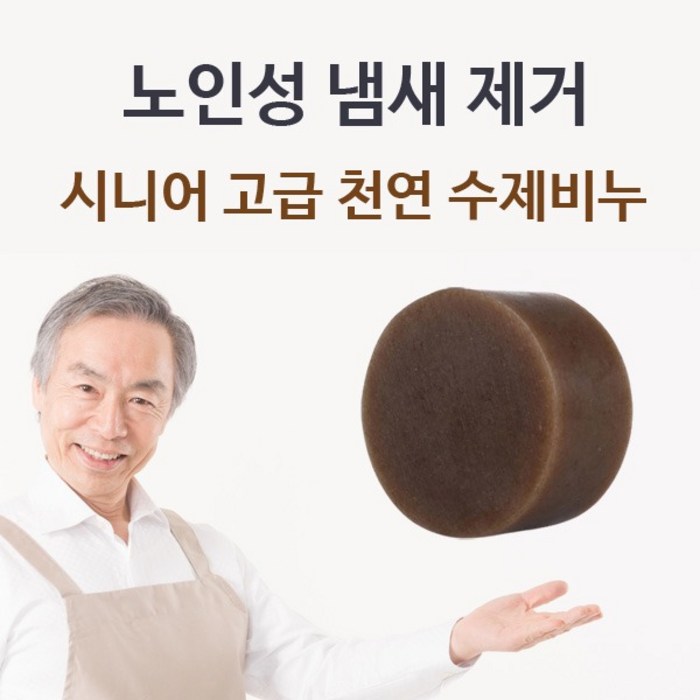 시니어 고급 수제비누 노인성 체취제거 노인냄새제거 천연바디워시 몸냄새, 단품 대표 이미지 - 노네랄 바디워시 추천