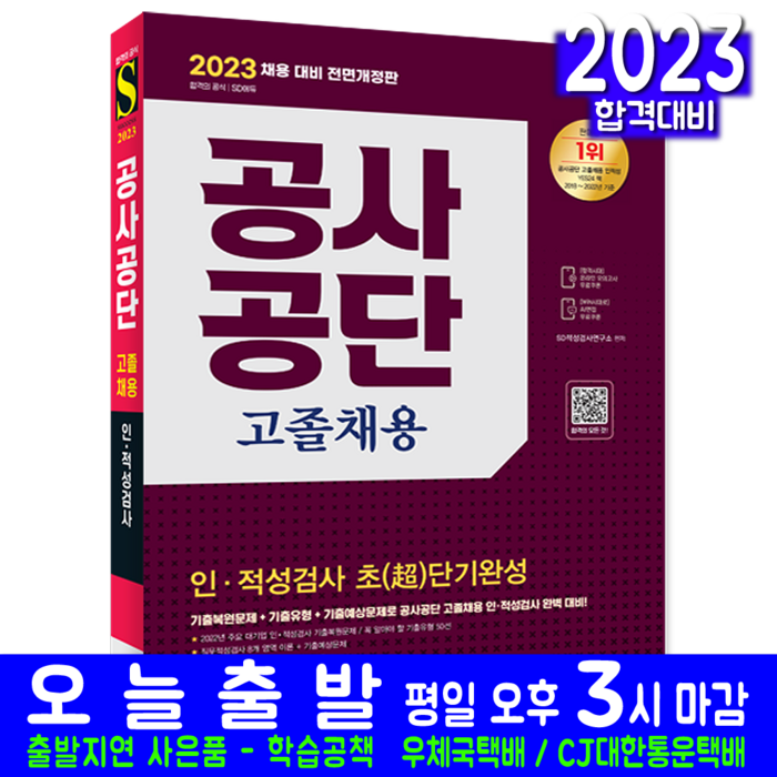 공사공단 고졸채용 인석검사 적성검사 책 교재 초단기완성 2023, 시대고시기획 대표 이미지 - 대기업 인적성 추천