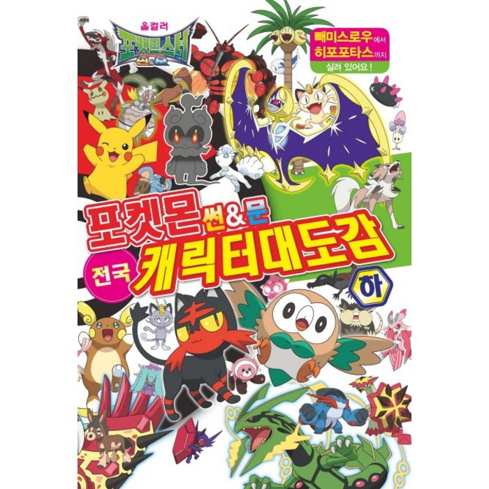 포켓몬 썬&문 전국 캐릭터 대도감(하), 학산문화사
