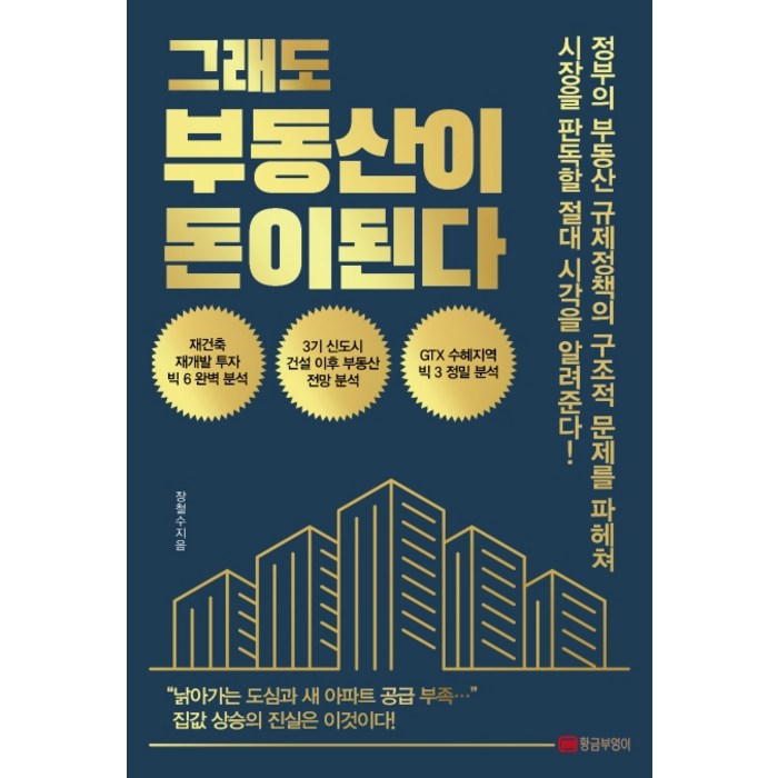 그래도 부동산이 돈이 된다:재건축 재개발 투자 빅 6 완벽 분석, 황금부엉이 대표 이미지 - 재개발 투자 추천