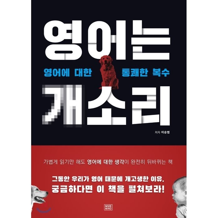 영어는 개소리 : 영어에 대한 통쾌한 복수, 메이드마인드 대표 이미지 - 개소리 추천