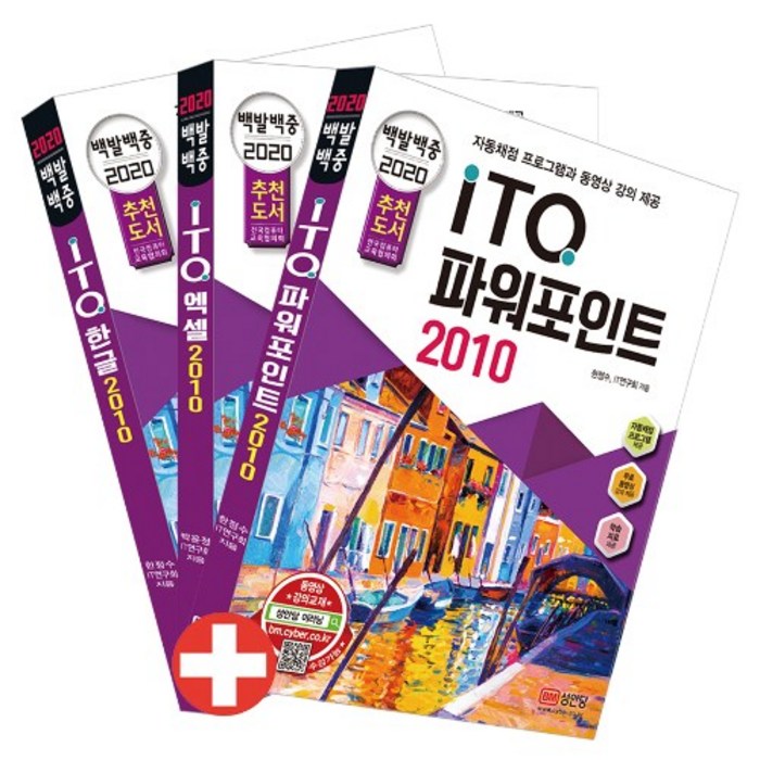 성안당 백발백중 ITQ 마스터종합서 2010 (한글＋엑셀＋파워포인트) (자동채점프로그램 동영상강의 제공) 대표 이미지 - 파워포인트 책 파워포인트 강의 추천