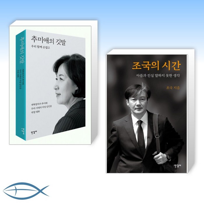 [추미애 X 조국 오늘의 책] 추미애의 깃발 + 조국의 시간 (전2권) 대표 이미지 - 추미애 책 추천