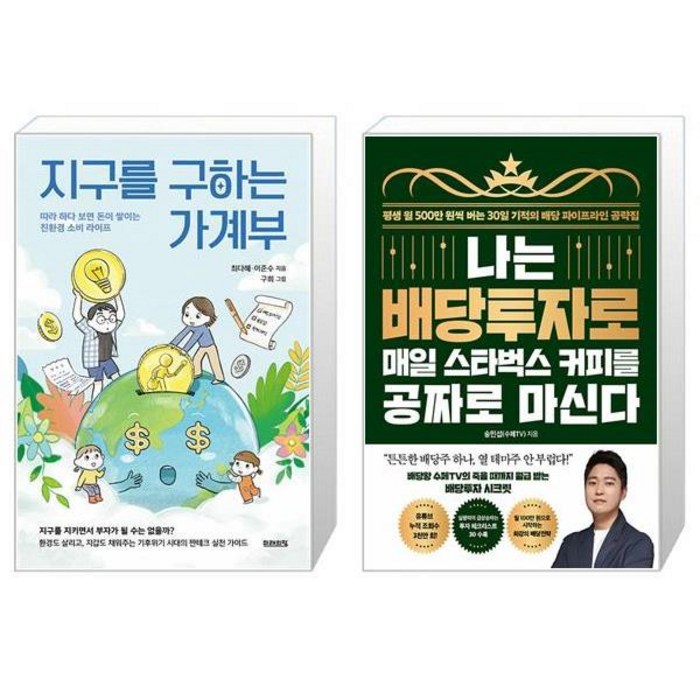 지구를 구하는 가계부 + 나는 배당투자로 매일 스타벅스 커피를 공짜로 마신다 (마스크제공)