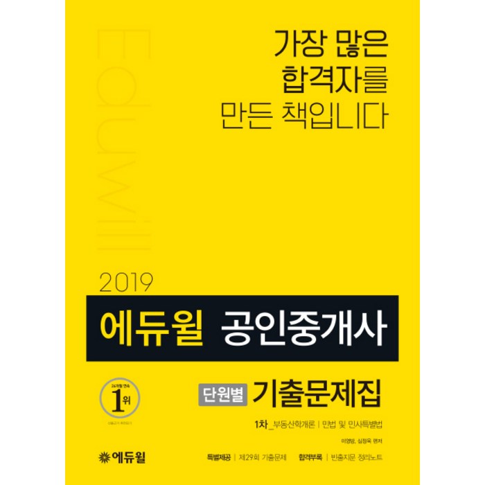 에듀윌 공인중개사 1차 단원별 기출문제집(2019) 대표 이미지 - 공인중개사 책 추천