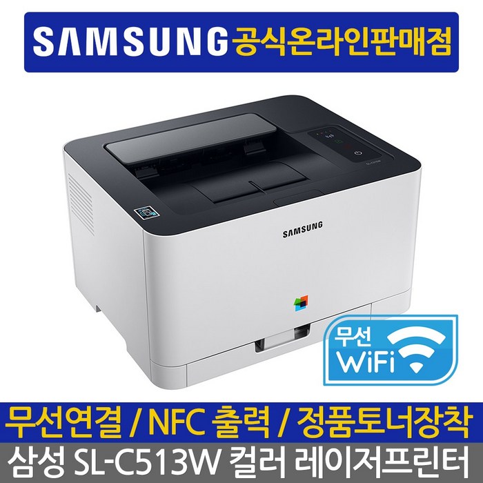 삼성전자 컬러 레이저 프린터, 삼성 SL-C513W 무선 컬러 레이저 프린터