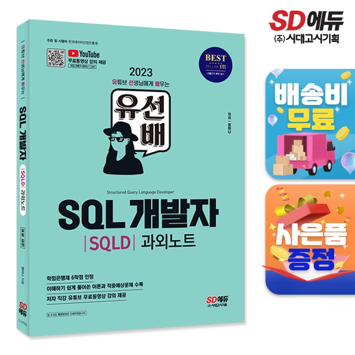 [시대고시기획]2023 유선배 SQL개발자(SQLD) 과외노트, 단품 대표 이미지 - SQLD 책 추천