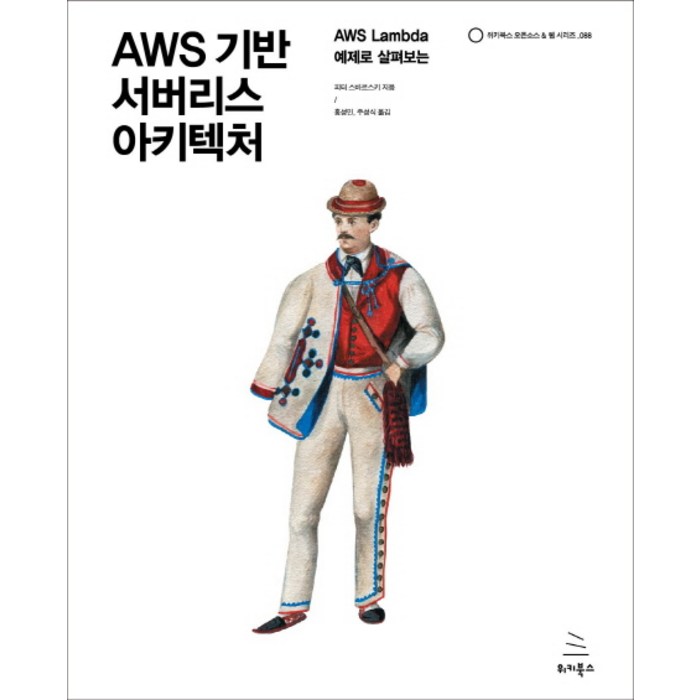 AWS 기반 서버리스 아키텍처:AWS Lambda 예제로 살펴보는, 위키북스 대표 이미지 - 서버리스 추천