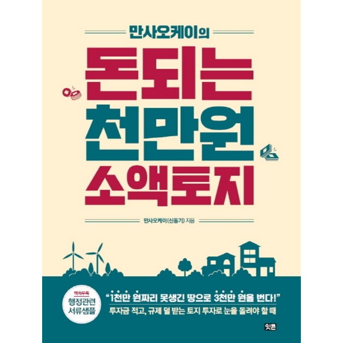 만사오케이의 돈되는 천만원 소액토지, 잇콘 대표 이미지 - 토지 투자 책 추천