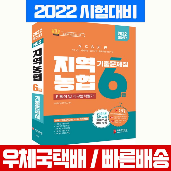 미디어정훈 2022 NCS 지역농협 6급 인적성 및 직무능력평가 시험 책 교재 대표 이미지 - 인적성 책 추천