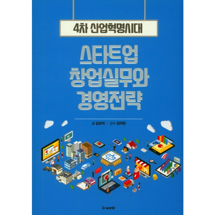 스타트업 창업실무와 경영전략:4차 산업혁명시대, 늘푸른하늘 대표 이미지 - 창업 책 추천