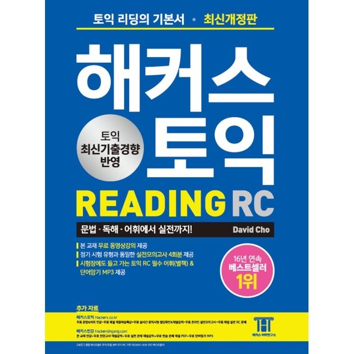 해커스 토익 RC 리딩(Reading)(2020):토익 리딩의 기본서 문법/독해/어휘에서 실전까지, 해커스어학연구소 대표 이미지 - 해커스 영어 교재 추천