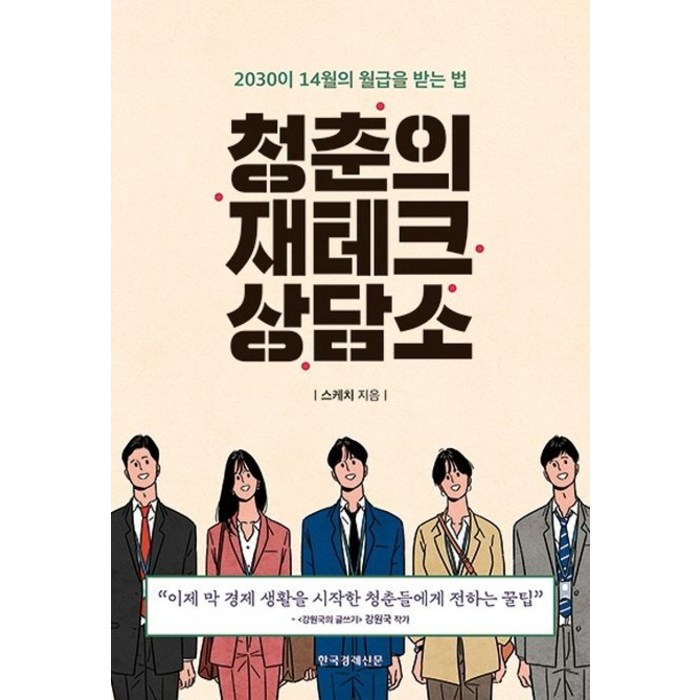 청춘의 재테크 상담소:2030이 14월의 월급을 받는 법, 한국경제신문, 스케치 저 대표 이미지 - 짠테크 추천