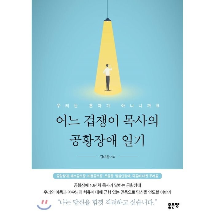 어느 겁쟁이 목사의 공황장애 일기:우리는 혼자가 아니니까요, 좋은땅 대표 이미지 - 공황장애 추천