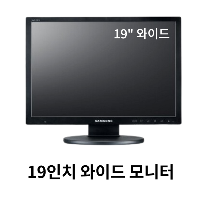 19인치 LCD 모니터 1600 X 900 해상도 16대9 와이드 와이드모니터, 19인치 와이드 대표 이미지 - 60센치 모니터 추천