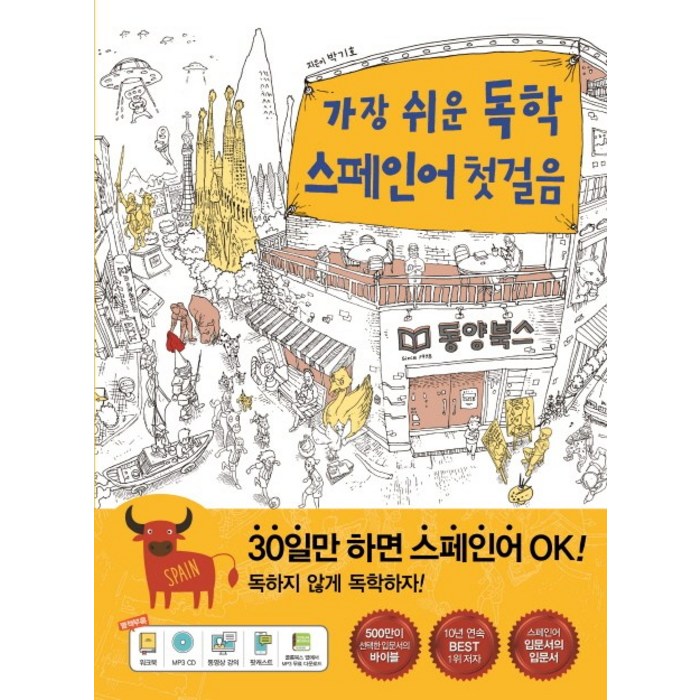 가장 쉬운 독학 스페인어 첫걸음, 동양북스 대표 이미지 - 스페인어 책 추천