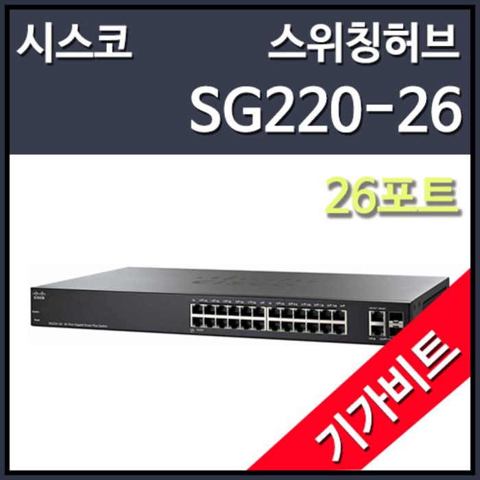 시스코 SG220-26 스위칭허브 (26포트 1000Mbps SFP2포트), 선택하세요