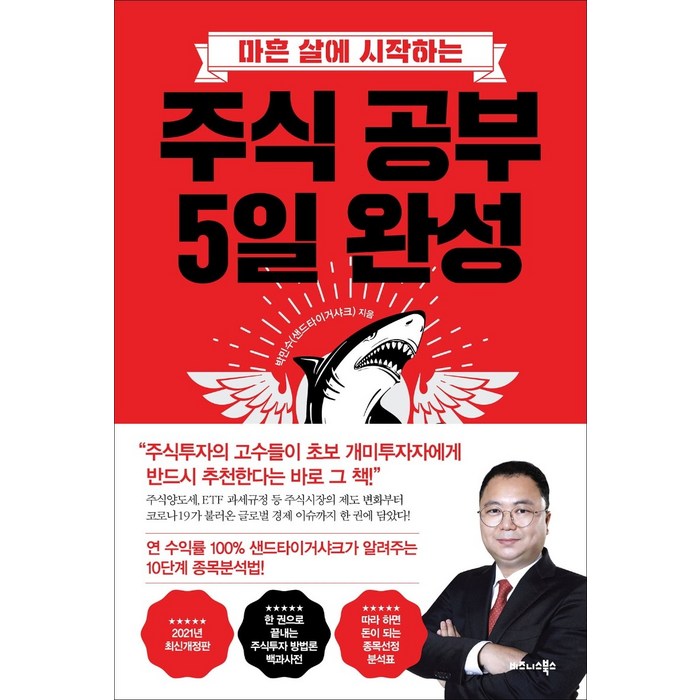 마흔 살에 시작하는 주식 공부 5일 완성, 비즈니스북스 대표 이미지 - 주식 책 추천