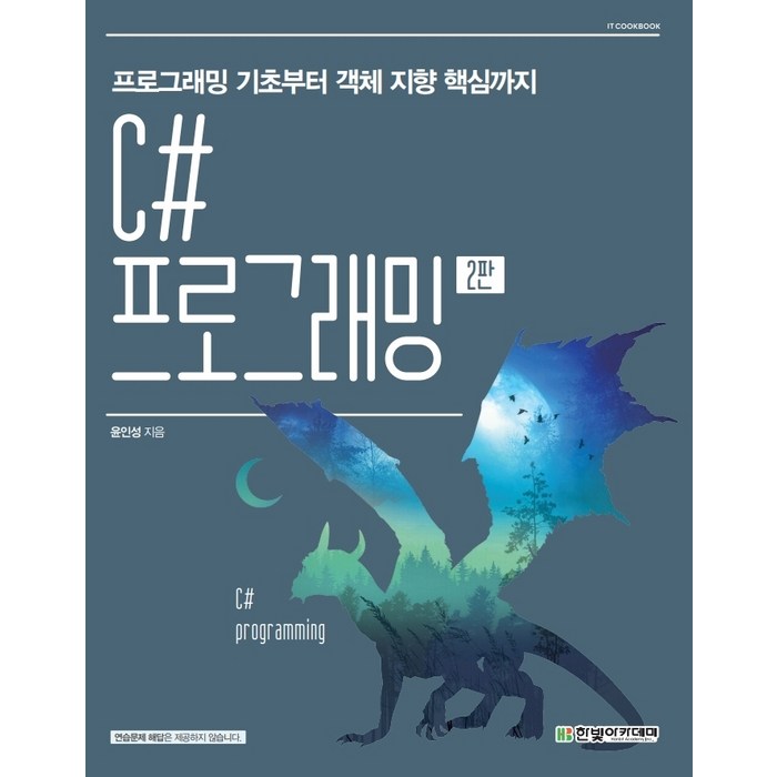 C# 프로그래밍(2판):프로그래밍 기초부터 객체 지향 핵심까지, 한빛아카데미, 9791156645238, 윤인성 저 대표 이미지 - 객체지향 프로그래밍 책 추천