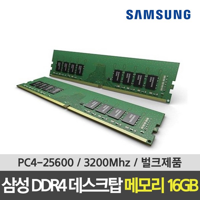 삼성 DDR4 25600 RAM 16GB 데스크탑 3200Mhz PC메모리 대표 이미지 - DDR4 램 추천