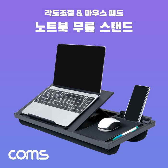 DJ103 Coms 랩 데스크 LAP DESK 노트북 무릎 스탠드 받침대 침대거치 독서 메모 스케치 등 다기능 각도조절 마우스패드 스마트폰 거치 펜 수납 대표 이미지 - 랩 데스크 추천