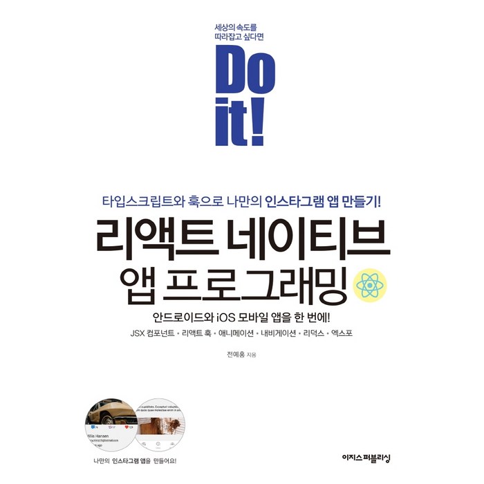 Do it! 리액트 네이티브 앱 프로그래밍:타입스크립트와 훅으로 나만의 인스타그램 앱 만들기, 이지스퍼블리싱 대표 이미지 - 리액트 책 추천