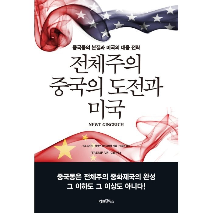 전체주의 중국의 도전과 미국:중국몽의 본질과 미국의 대응 전략, 김앤김북스, 뉴트 깅리치ㆍ클레어 크리스텐센 저/주준희 역 대표 이미지 - 중국몽 추천