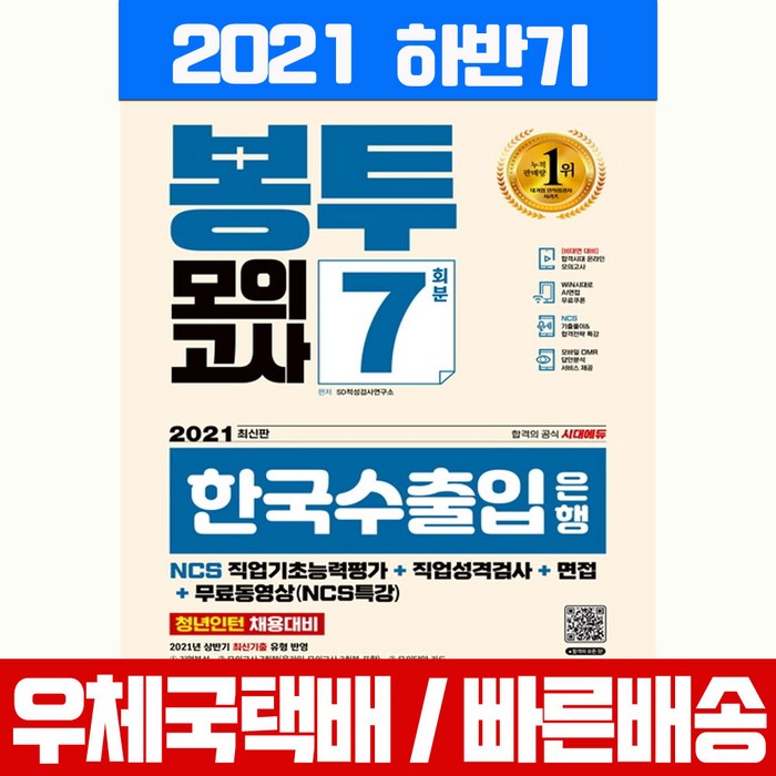 시대고시기획 2021 하반기 한국수출입은행 필기전형 봉투모의고사 인적성검사 시험 책 교재 대표 이미지 - 은행 필기 추천