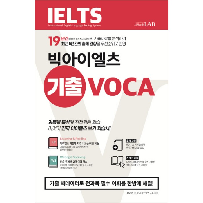 IELTS 빅아이엘츠 기출 VOCA:기출 빅데이터로 전과목 필수 어휘를 한방에 해결, 시원스쿨닷컴 대표 이미지 - 아이엘츠 책 추천