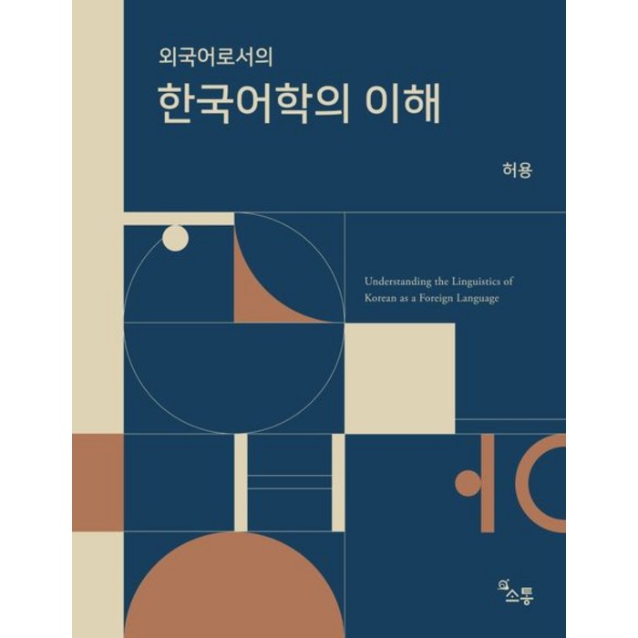 외국어로서의 한국어학의 이해, 소통, 허용 저 대표 이미지 - 소통 하는 방법 추천