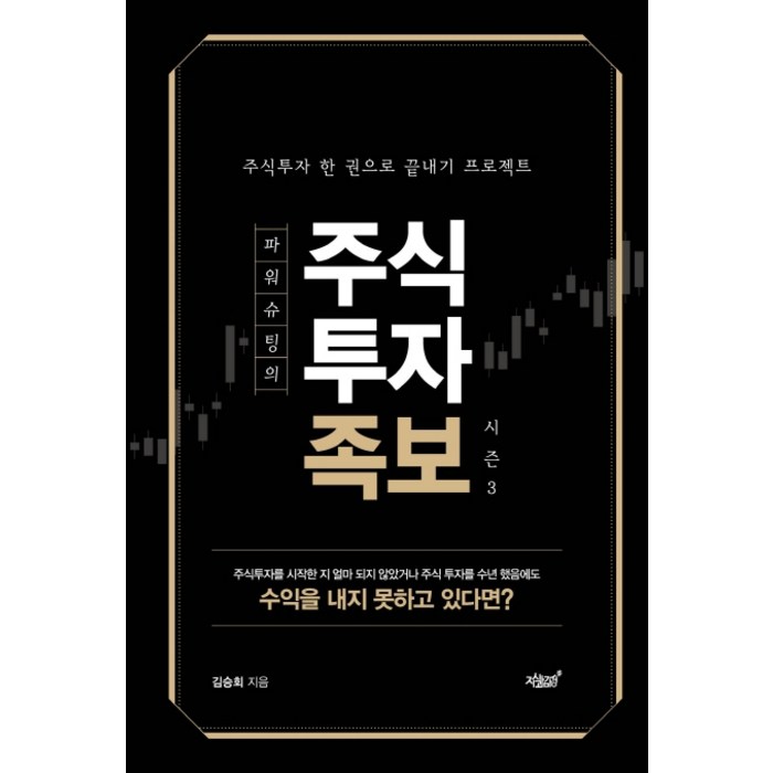 파워슈팅의 주식투자족보 시즌. 3:주식투자 한 권으로 끝내기 프로젝트, 지식과감성 대표 이미지 - 주식 책 추천