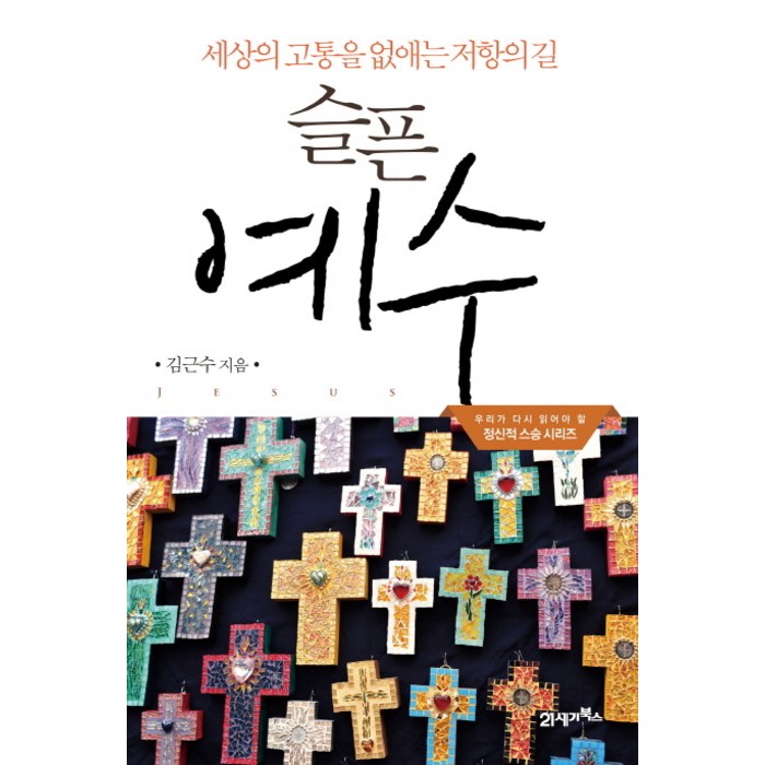 슬픈 예수:세상의 고통을 없애는 저항의 길, 21세기북스, 김근수 저 대표 이미지 - 예수님 추천