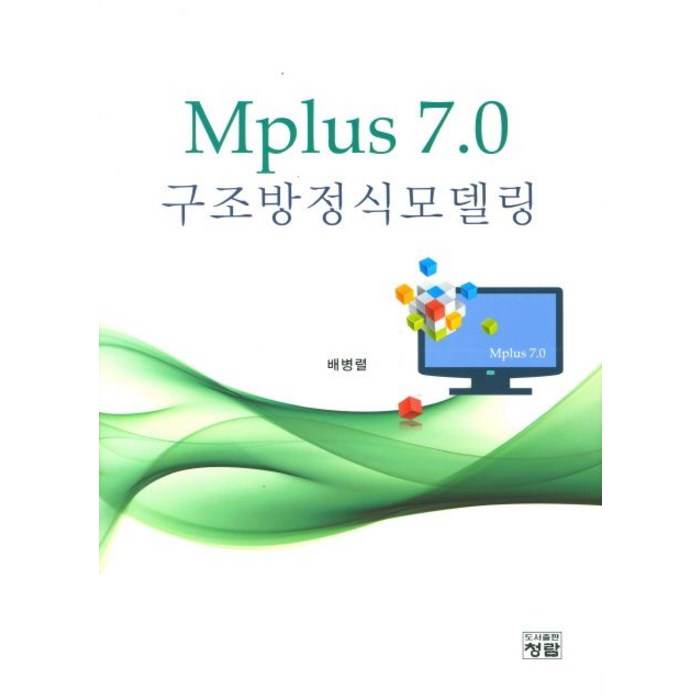 Mplus 7.0 구조방정식모델, 청람 대표 이미지 - 구조방정식 책 추천