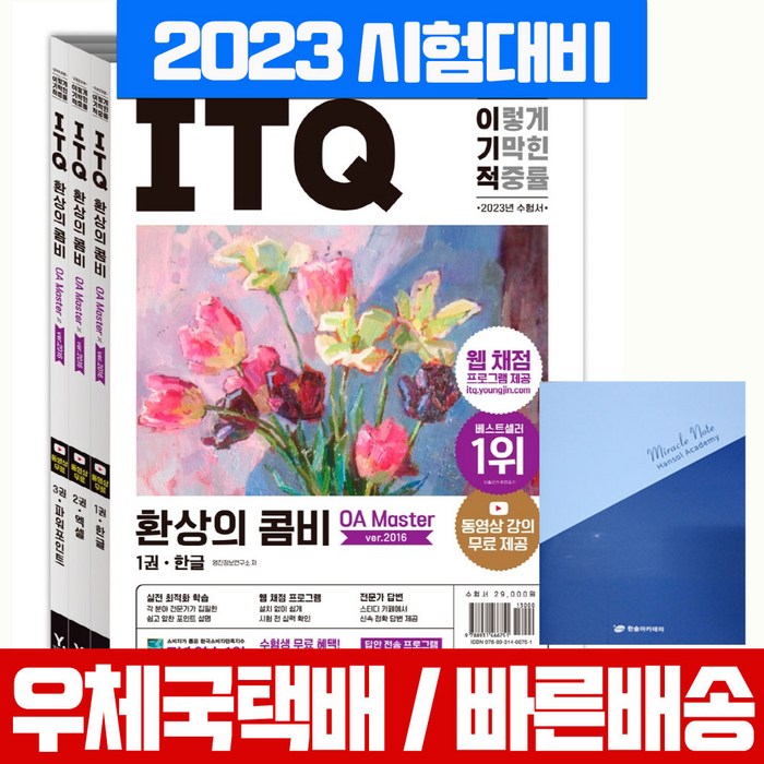 2023 이기적 ITQ 환상의 콤비 OA 마스터 엑셀 파워포인트 한글 2016+무료동영상 / 영진닷컴 자격증 시험 책 교재 대표 이미지 - 엑셀 자격증 추천