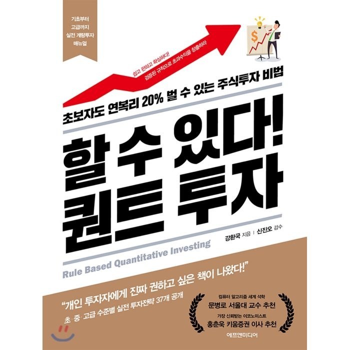 할 수 있다! 퀀트 투자:초보자도 연복리 20% 벌 수 있는 주식투자 비법, 에프엔미디어 대표 이미지 - 투자 책 추천