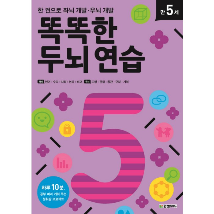 똑똑한 두뇌 연습: 만 5세:한 권으로 좌뇌 개발 우뇌 개발, 한빛에듀 대표 이미지 - 아이 두뇌 발달 추천