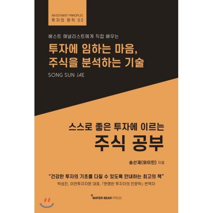 스스로 좋은 투자에 이르는 주식 공부:투자에 임하는 마음 주식을 분석하는 기술, 워터베어프레스, 9791196159085, 송선재(와이민) 저 대표 이미지 - 대선 관련주 투자 추천