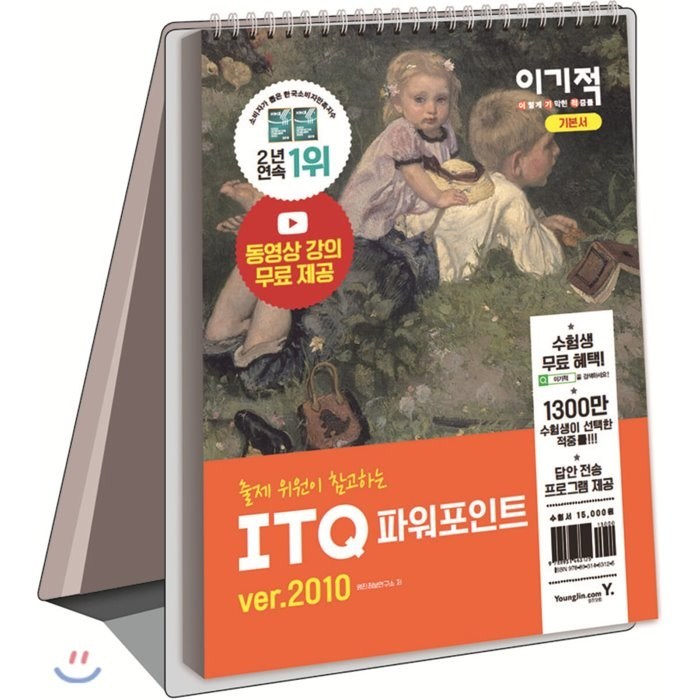 2021 이기적 ITQ 파워포인트ver.2010 (스프링) : 최신 출제기준 반영 + 무료 동영상 강의 제공, 영진닷컴 대표 이미지 - 파워포인트 책 파워포인트 강의 추천