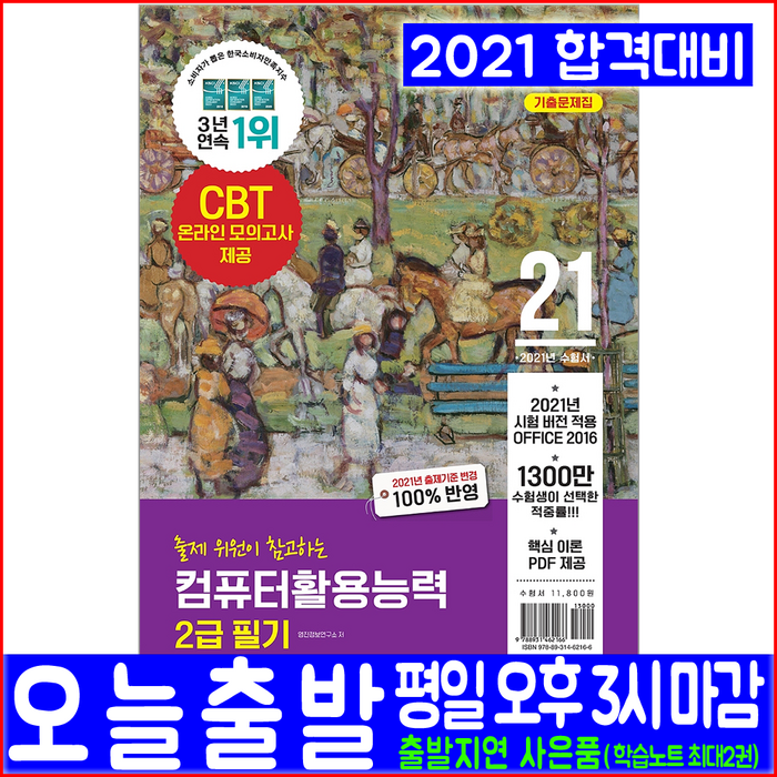 컴퓨터활용능력 컴활 2급 필기 기출문제집(CBT 온라인 모의고사)(2021 영진닷컴 Ver.2016 자격증 시험대비 책 교재) 대표 이미지 - 컴활 2급 필기 책 추천