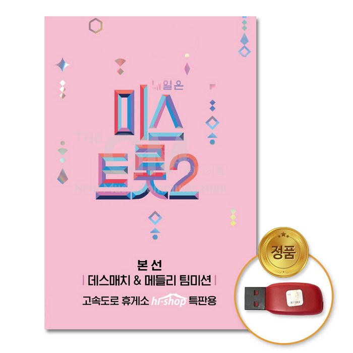 USB_내일은미스트롯2-본선/데스매치&메들리팀미션60곡/음반/가요/양지은/홍지윤/김다현/정품클래식CD증정 대표 이미지 - 내일은 미스트롯2 CD 추천