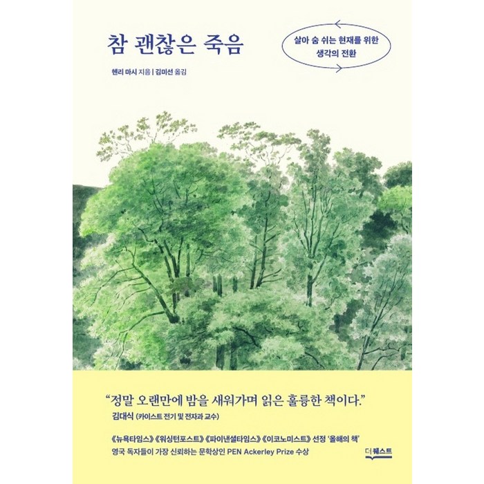 참 괜찮은 죽음(리커버):살아 숨 쉬는 현재를 위한 생각의 전환, 더퀘스트, 헨리마시 대표 이미지 - 죽음에 관한 책 추천