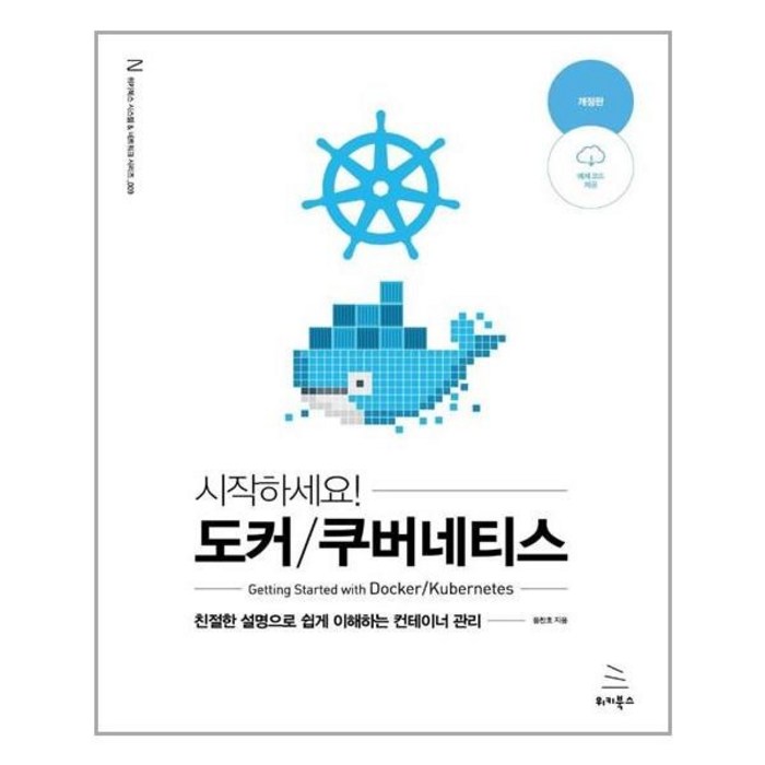 [위키북스]시작하세요! 도커 / 쿠버네티스 : 친절한 설명으로 쉽게 이해하는 컨테이너 관리 (개정판), 위키북스 대표 이미지 - 도커 책 추천