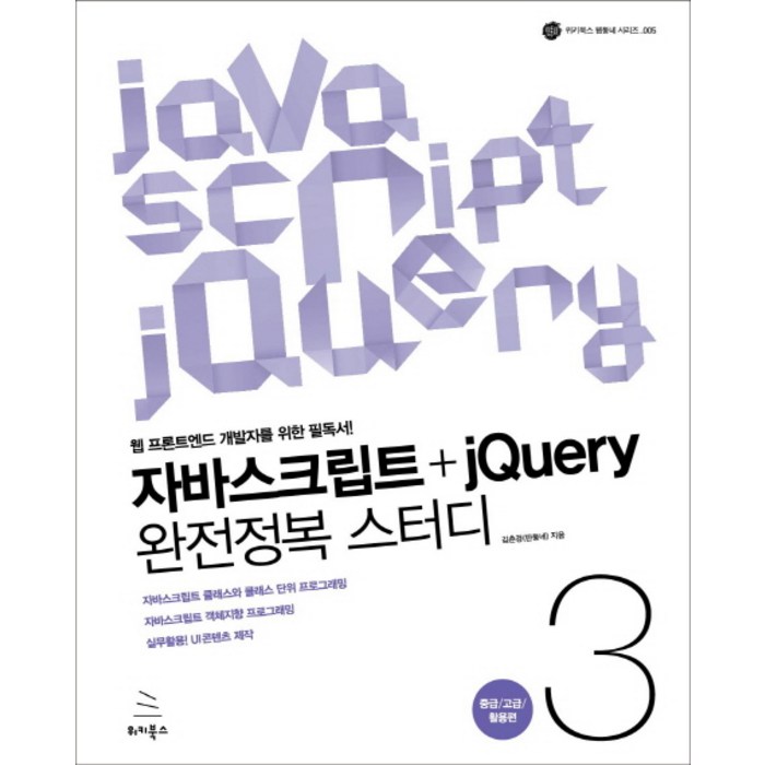 자바스크립트+jQuery 완전정복 스터디 3: 중급 고급 활용편:웹 프론트엔드 개발자를 위한 필독서, 위키북스 대표 이미지 - 프론트엔드 책 추천