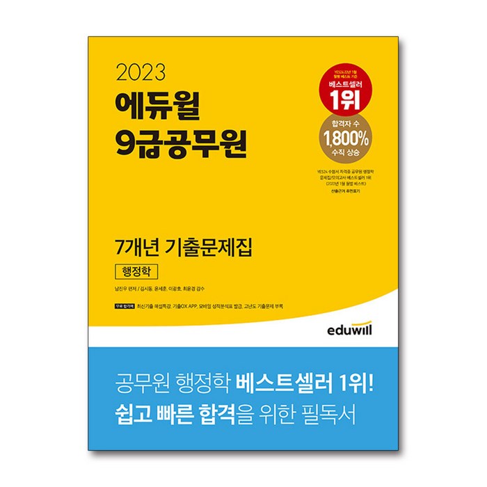 2023 에듀윌 9급공무원 7개년 기출문제집 행정학 대표 이미지 - 9급 공무원 기출 추천