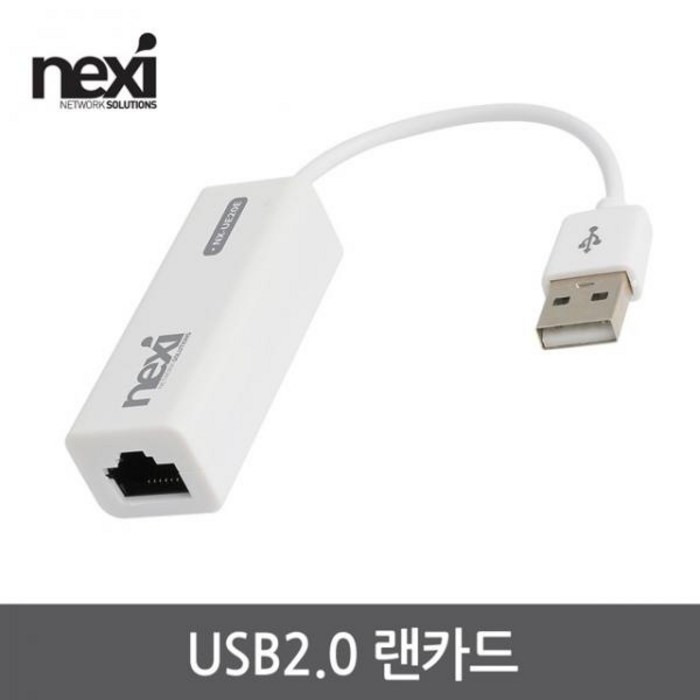 [NEXI] 넥시 NX-UE20E (유선랜카드/USB2.0/100Mbps) [NX1222] [화이트] ▶ 단독 ◀ 대표 이미지 - 유선 랜카드 추천