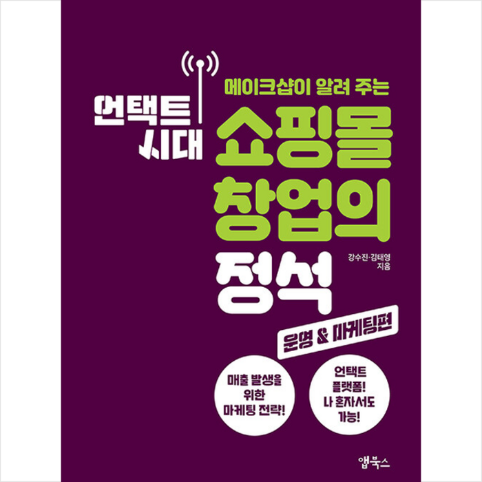 앱북스 언택트 시대 쇼핑몰 창업의 정석 운영&마케팅 편 +미니수첩제공, 강수진,김태영 대표 이미지 - 쇼핑몰 창업 책 추천