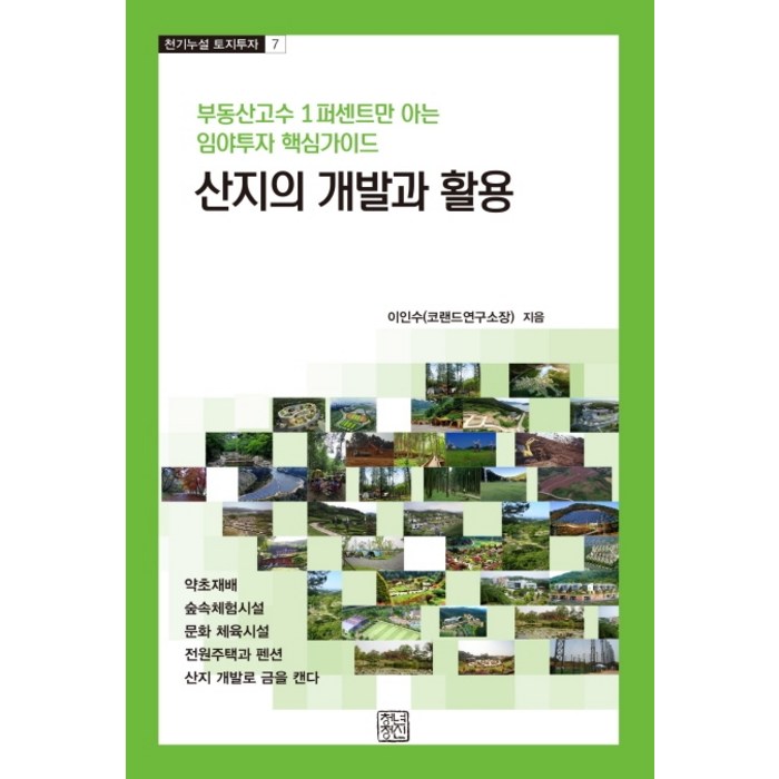 산지의 개발과 활용:부동산고수 1퍼센트만 아는 임야투자 핵심가이드, 청년정신, 이인수 대표 이미지 - 자산배분 추천